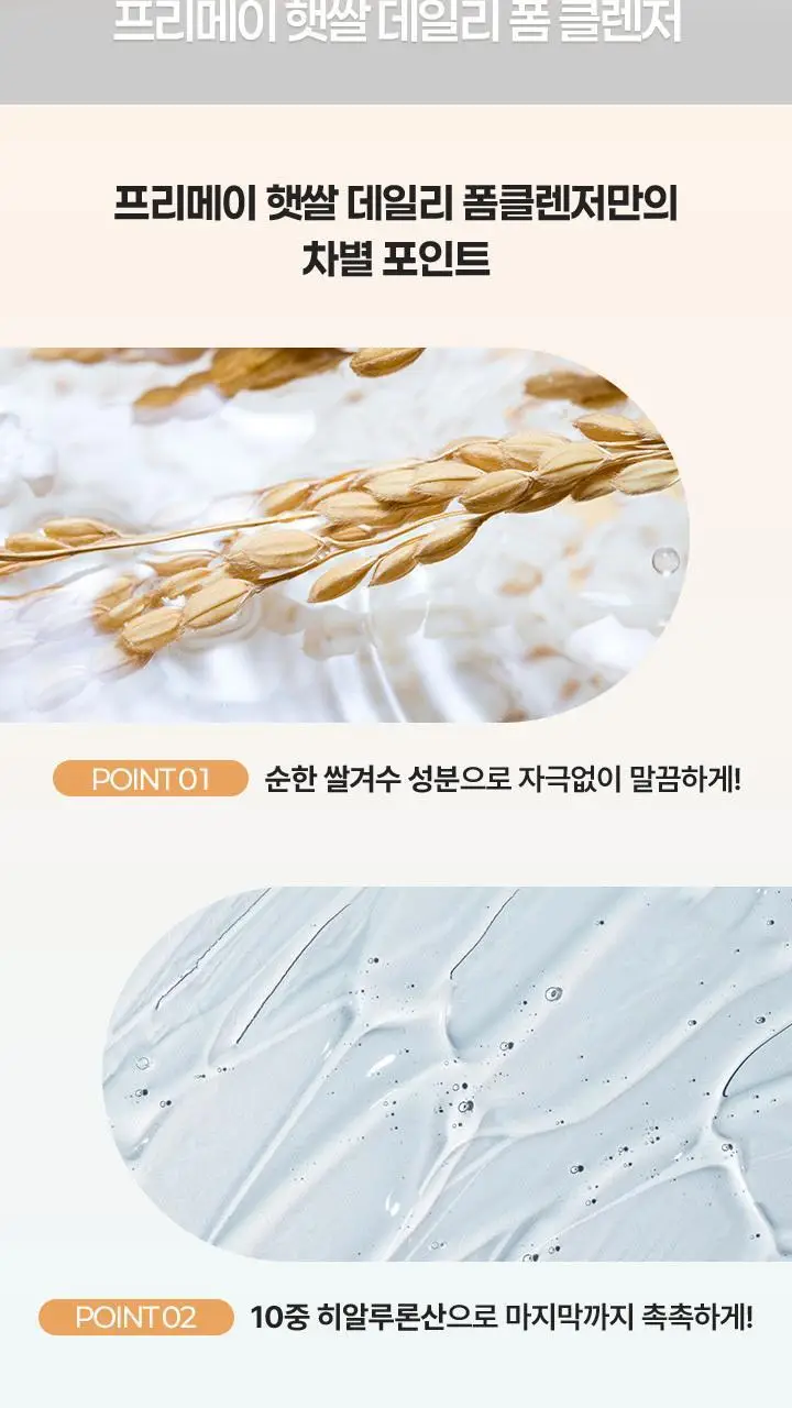 [말끔세정/저자극클렌저] 프리메이 햇쌀 데일리 폼 클렌저 150ml 상세페이지 4